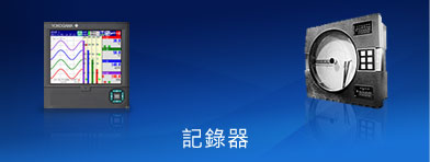 紀錄器(另開新視窗)