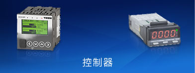 控制器