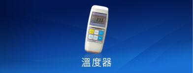 溫度器